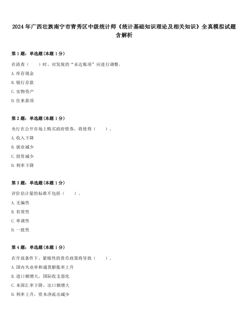 2024年广西壮族南宁市青秀区中级统计师《统计基础知识理论及相关知识》全真模拟试题含解析