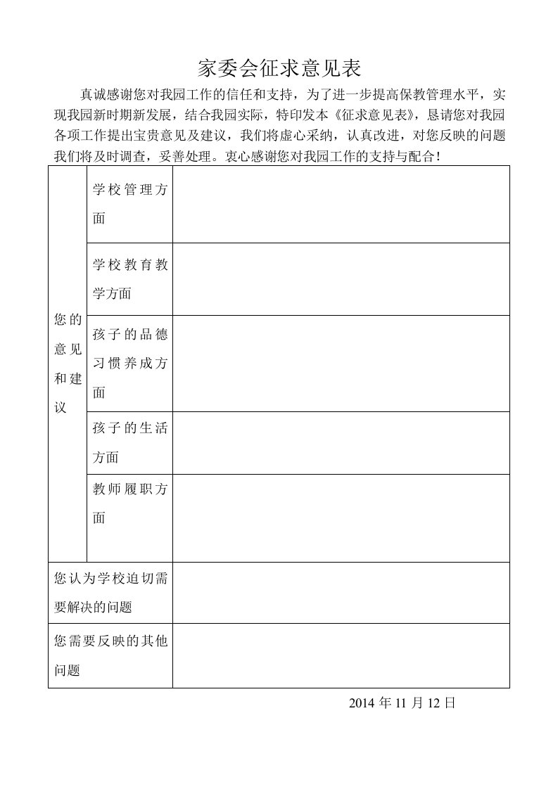 向家委会征求意见表