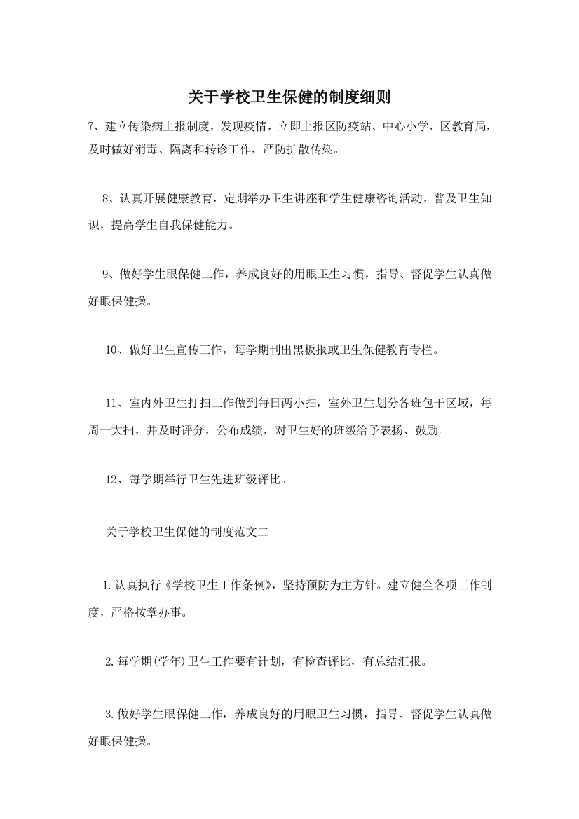 关于学校卫生保健的制度细则