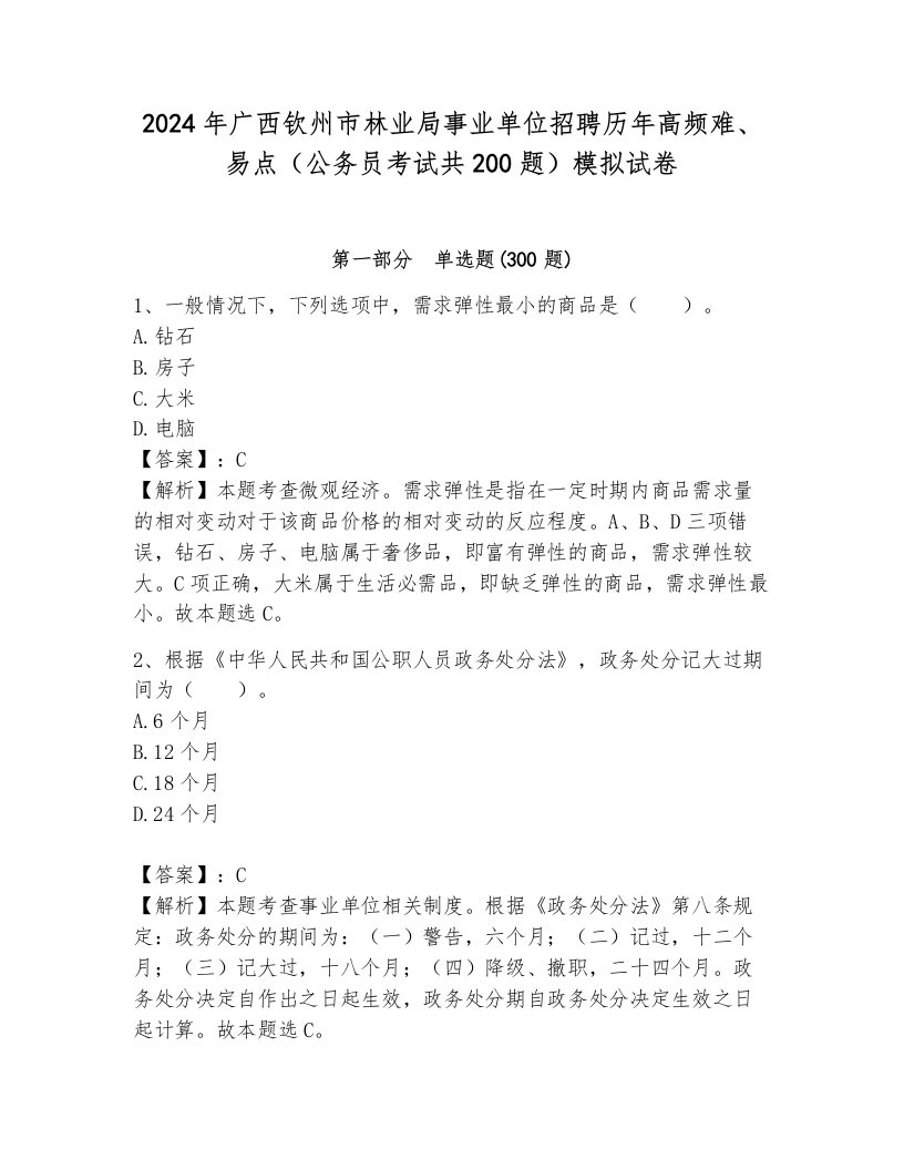 2024年广西钦州市林业局事业单位招聘历年高频难、易点（公务员考试共200题）模拟试卷1套