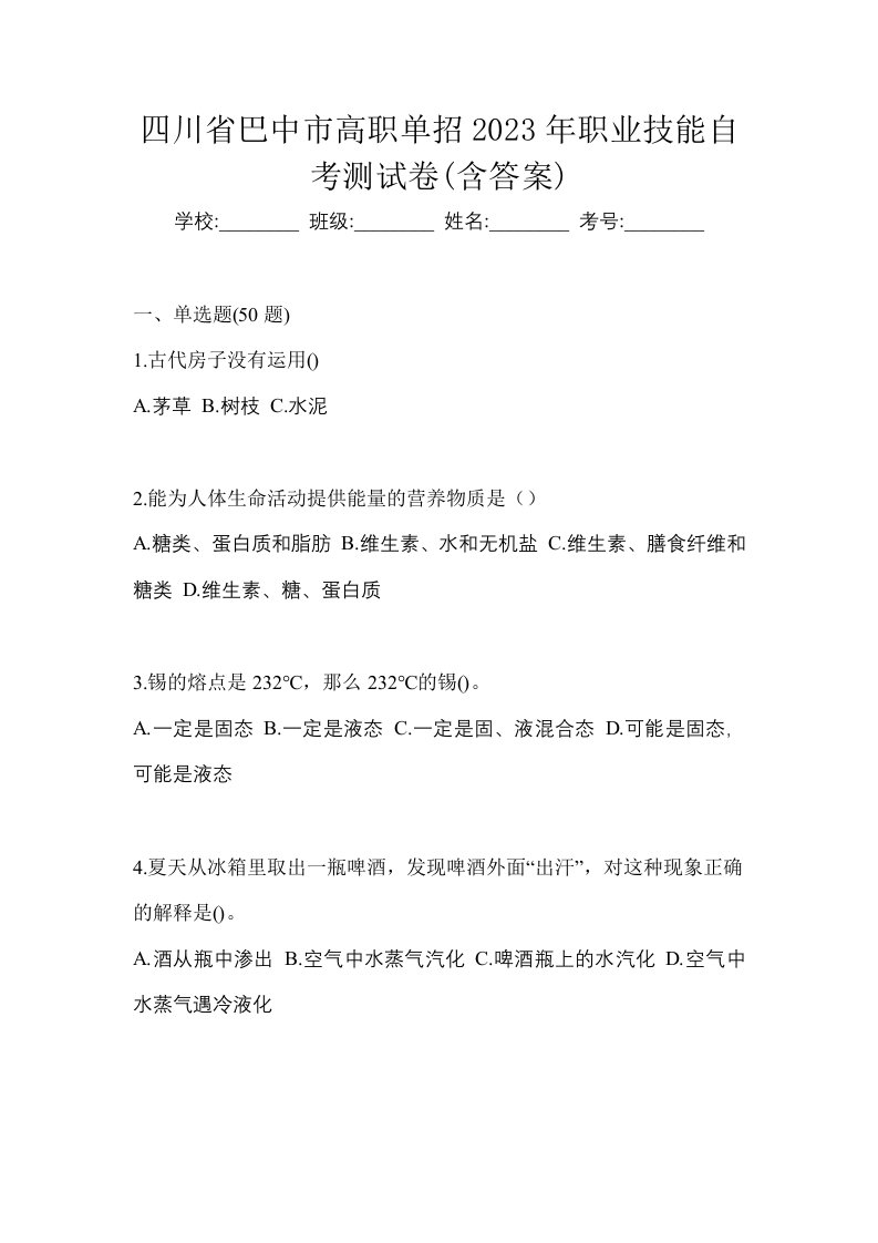 四川省巴中市高职单招2023年职业技能自考测试卷含答案