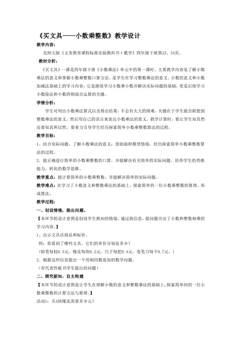 小学数学北师大2011课标版四年级《买文具——小数乘整数》教学设计