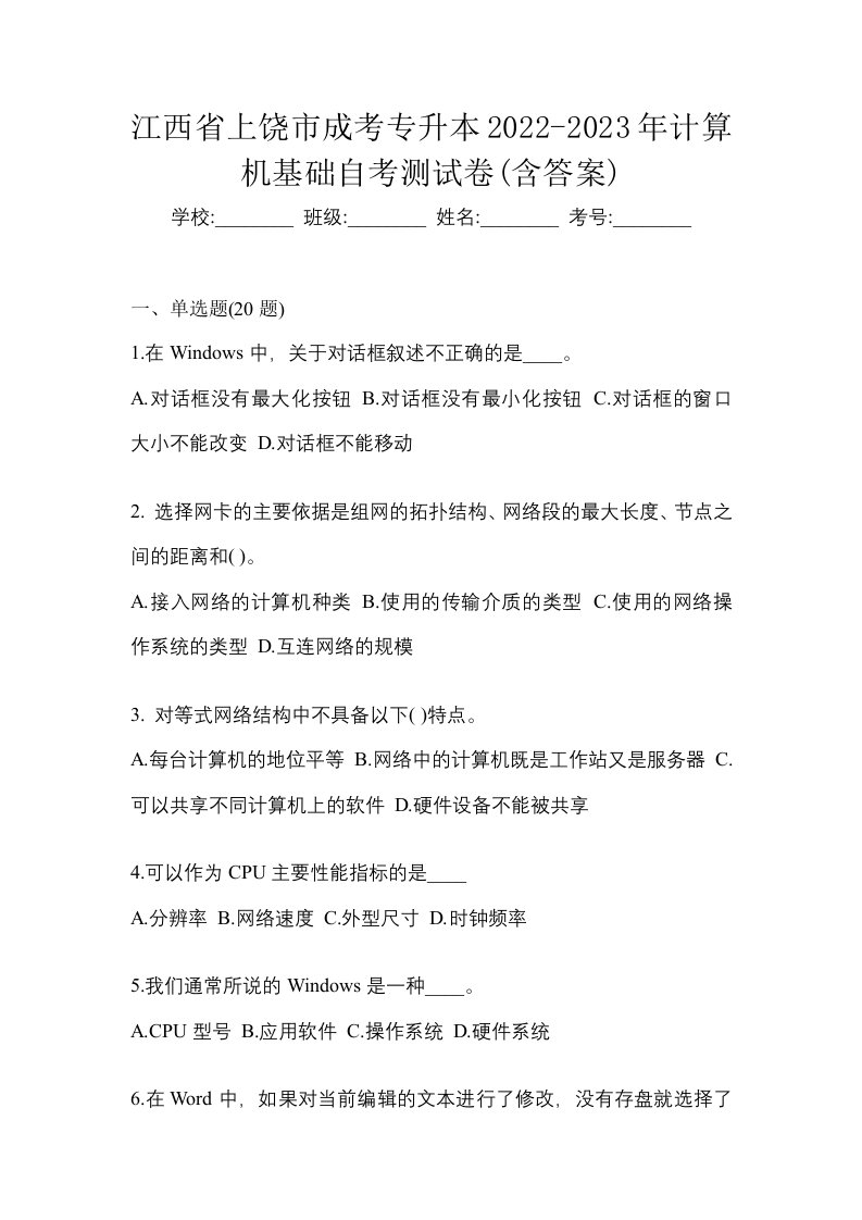 江西省上饶市成考专升本2022-2023年计算机基础自考测试卷含答案