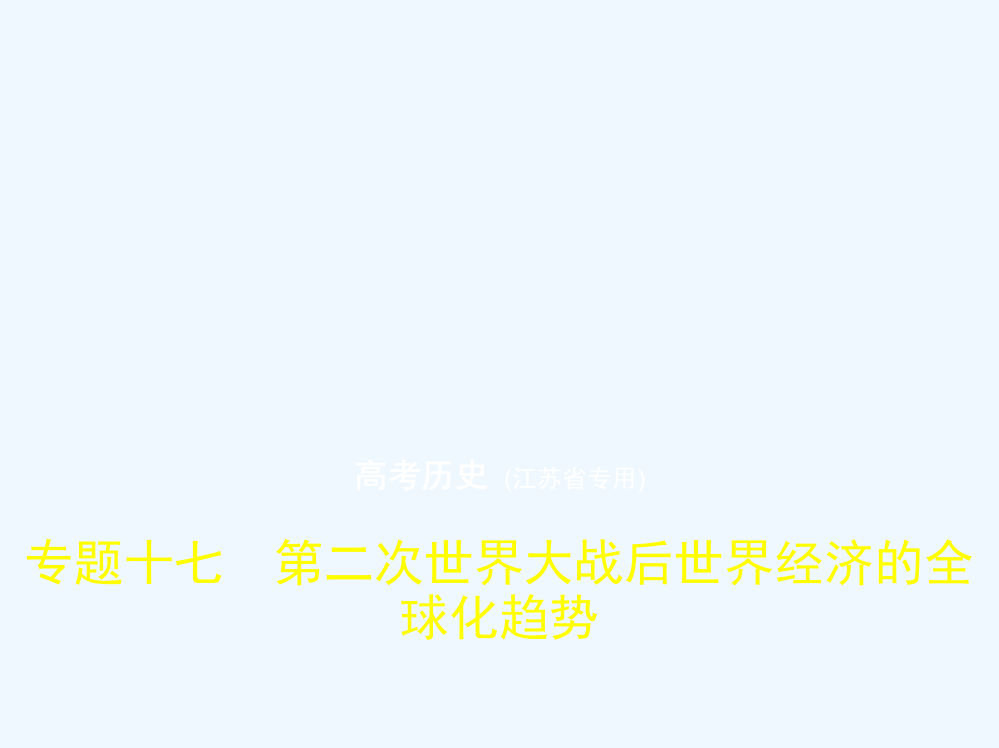 高考历史（江苏省专用）复习专题测试课件：专题十七