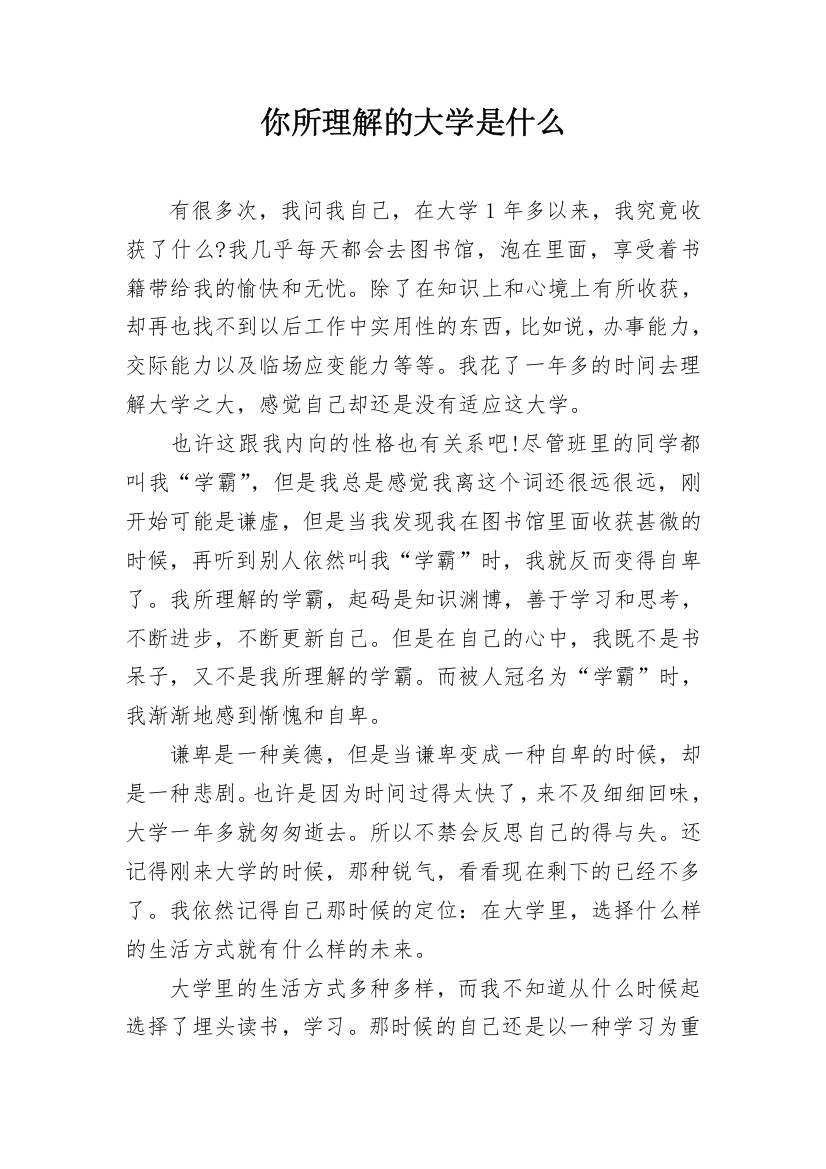 你所理解的大学是什么