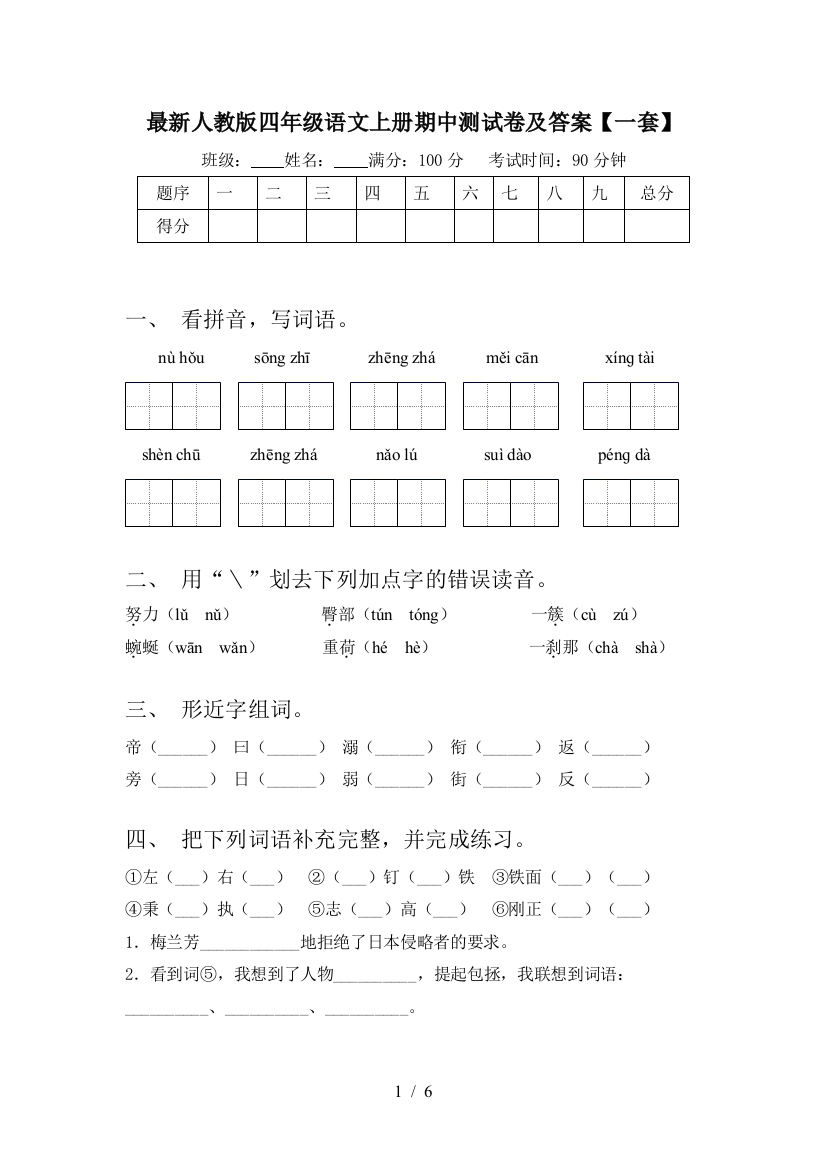 最新人教版四年级语文上册期中测试卷及答案【一套】