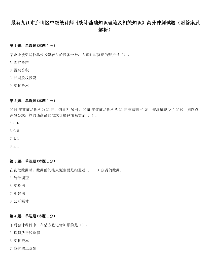 最新九江市庐山区中级统计师《统计基础知识理论及相关知识》高分冲刺试题（附答案及解析）