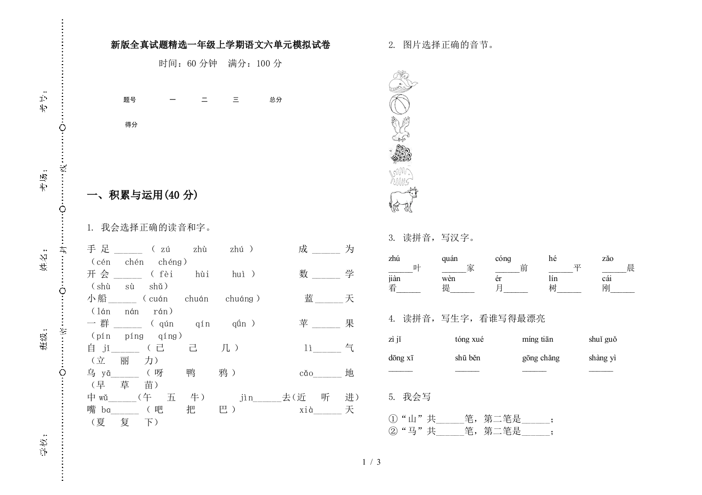 新版全真试题精选一年级上学期语文六单元模拟试卷