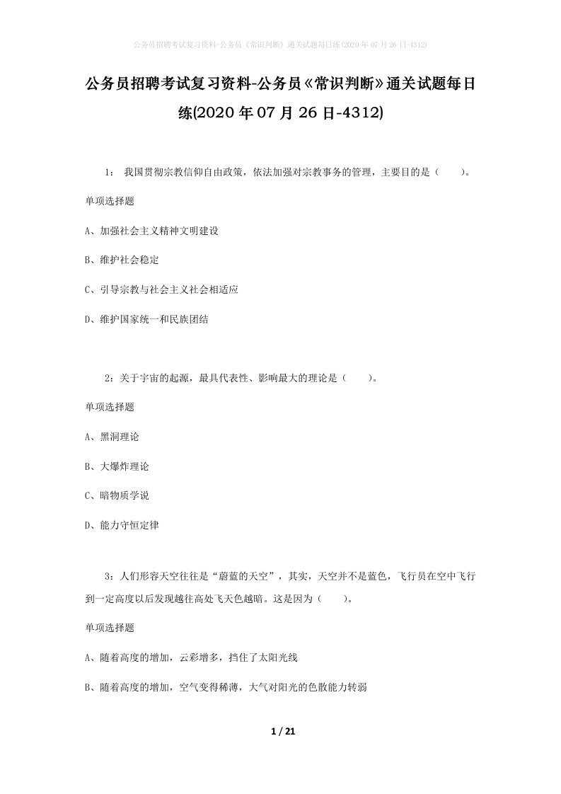 公务员招聘考试复习资料-公务员常识判断通关试题每日练2020年07月26日-4312