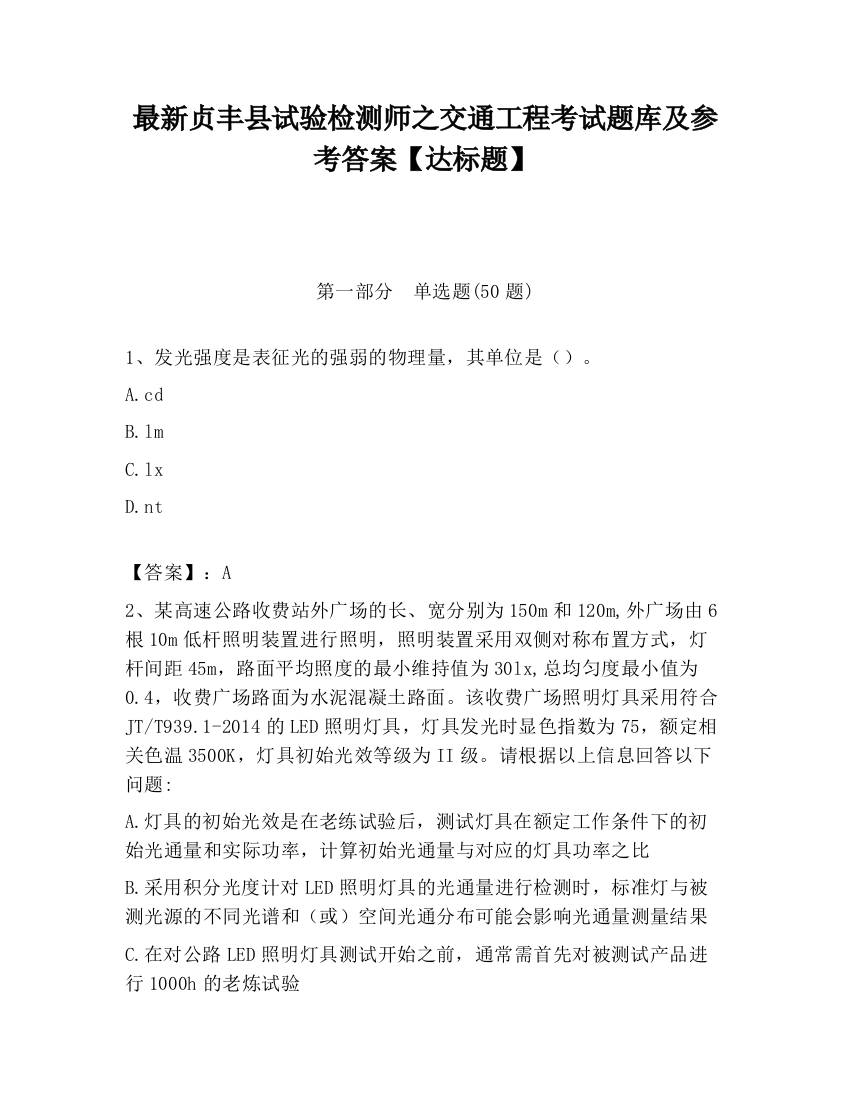 最新贞丰县试验检测师之交通工程考试题库及参考答案【达标题】