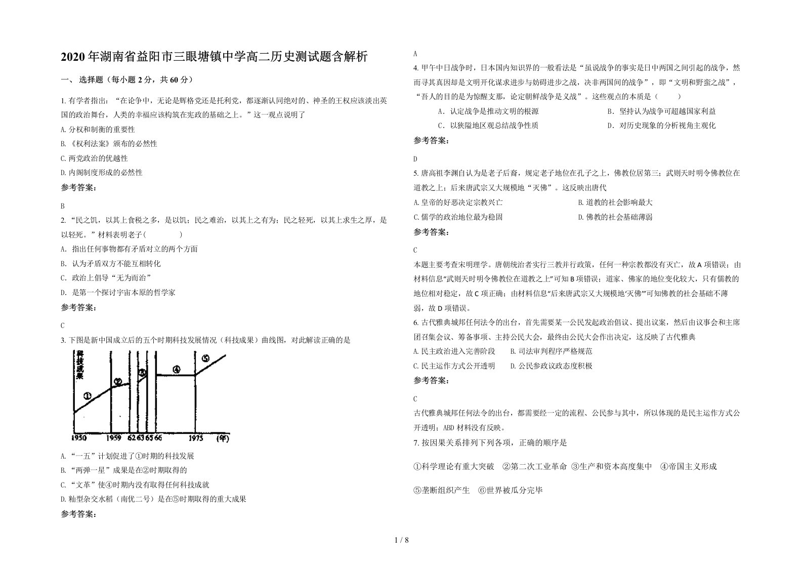 2020年湖南省益阳市三眼塘镇中学高二历史测试题含解析