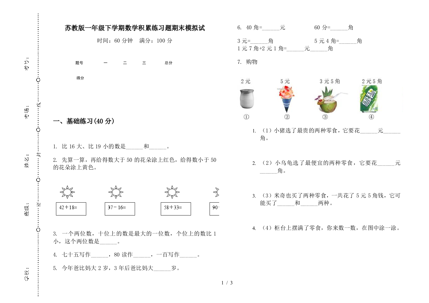 苏教版一年级下学期数学积累练习题期末模拟试