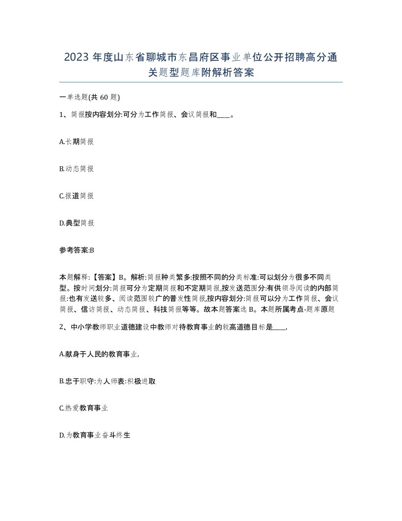 2023年度山东省聊城市东昌府区事业单位公开招聘高分通关题型题库附解析答案