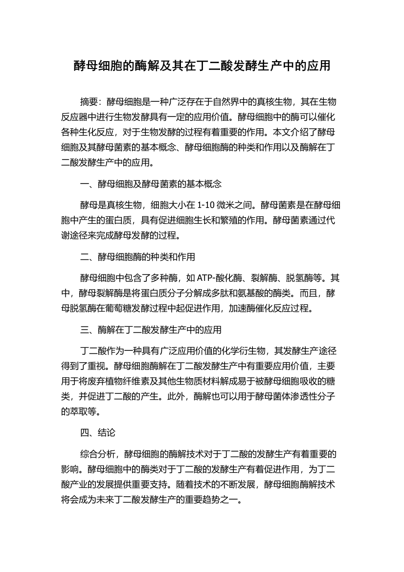 酵母细胞的酶解及其在丁二酸发酵生产中的应用