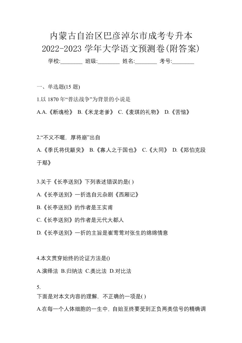 内蒙古自治区巴彦淖尔市成考专升本2022-2023学年大学语文预测卷附答案