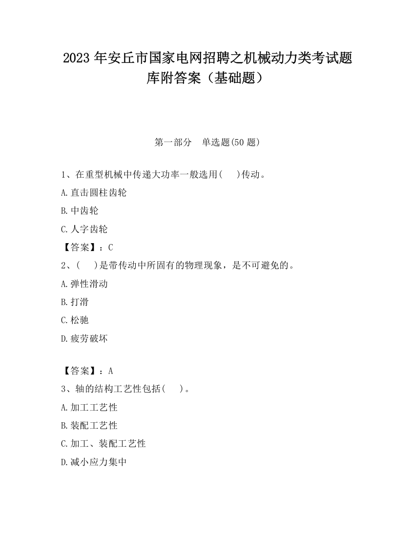 2023年安丘市国家电网招聘之机械动力类考试题库附答案（基础题）