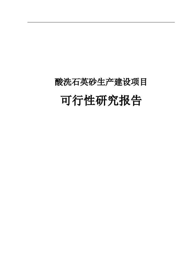 酸洗石英砂生产项目可行性研究报告