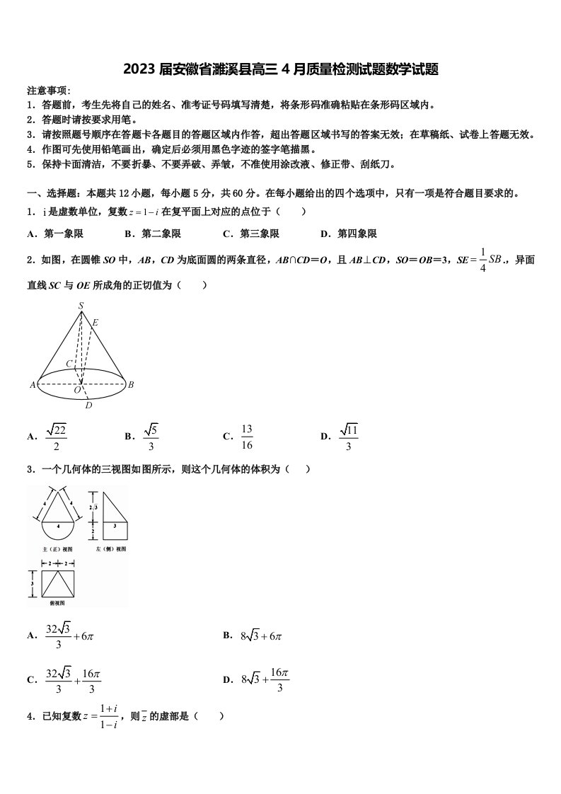 2023届安徽省濉溪县高三4月质量检测试题数学试题含解析