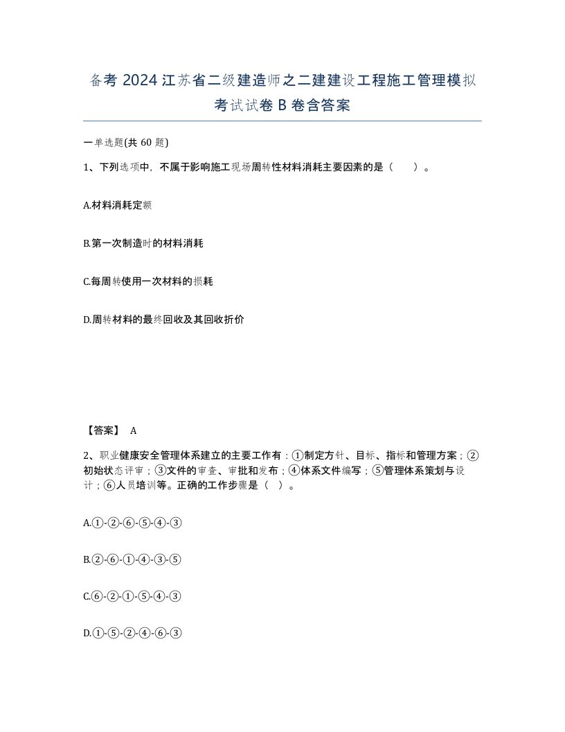 备考2024江苏省二级建造师之二建建设工程施工管理模拟考试试卷B卷含答案