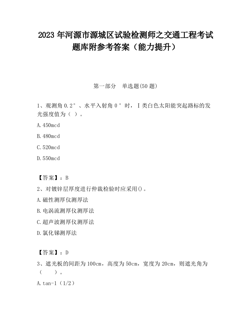 2023年河源市源城区试验检测师之交通工程考试题库附参考答案（能力提升）