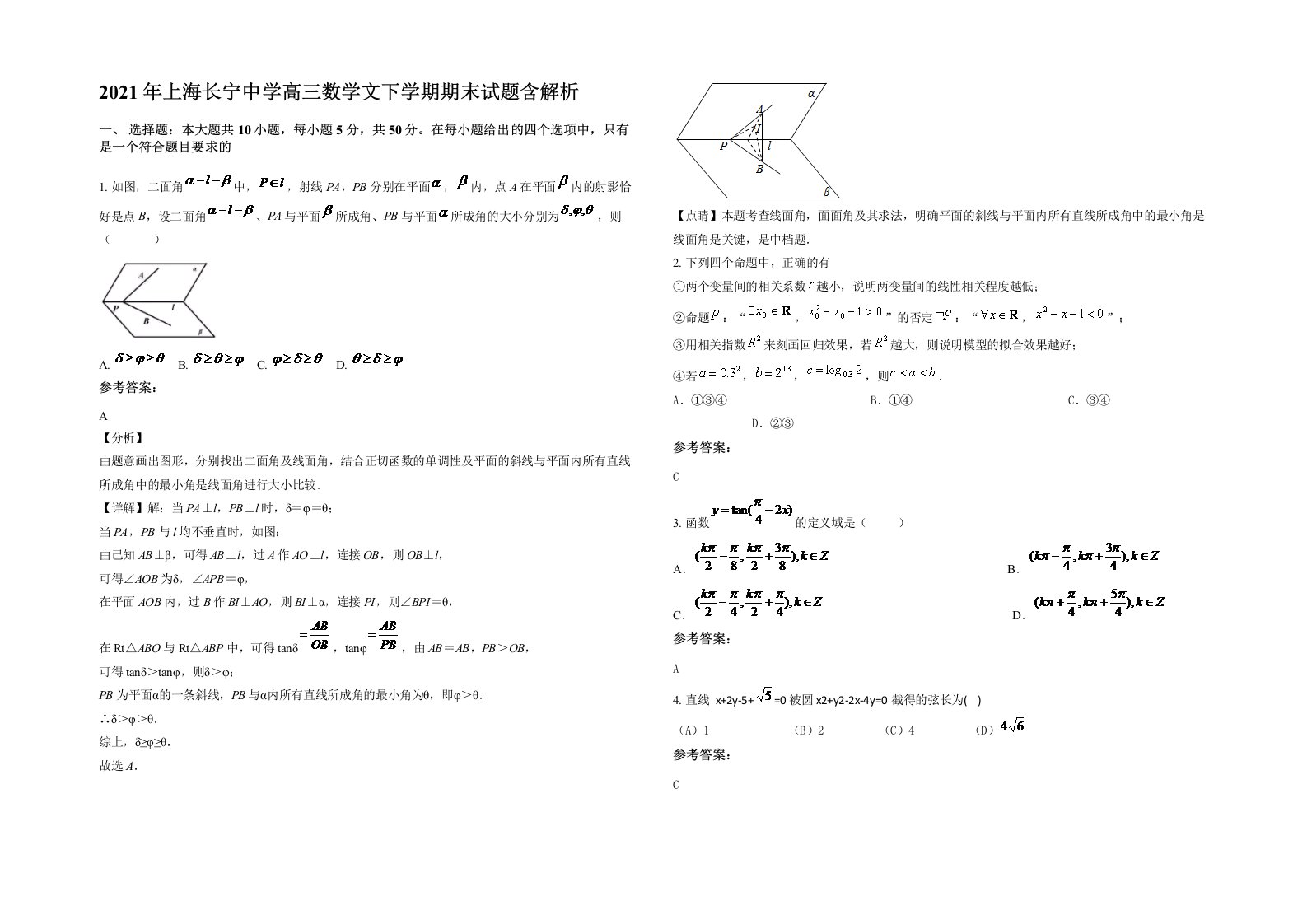 2021年上海长宁中学高三数学文下学期期末试题含解析