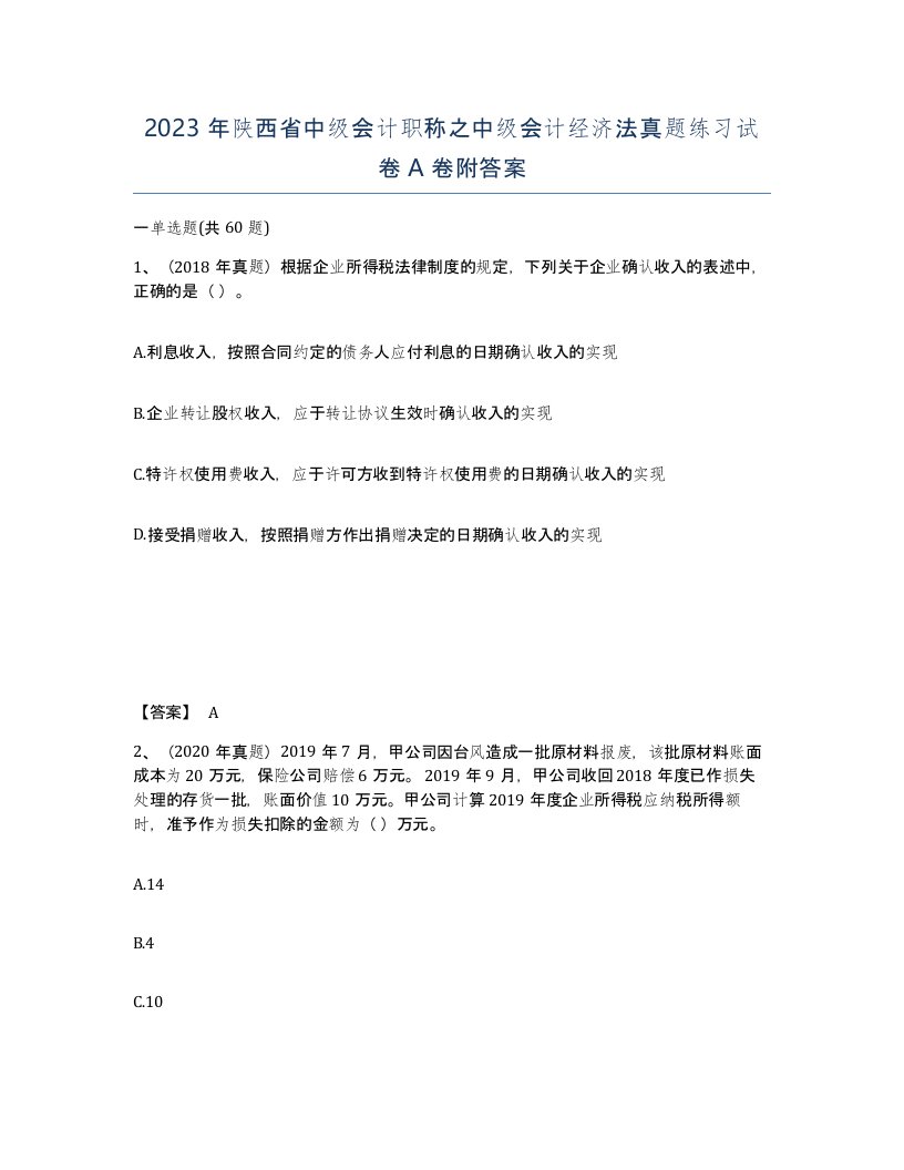 2023年陕西省中级会计职称之中级会计经济法真题练习试卷A卷附答案