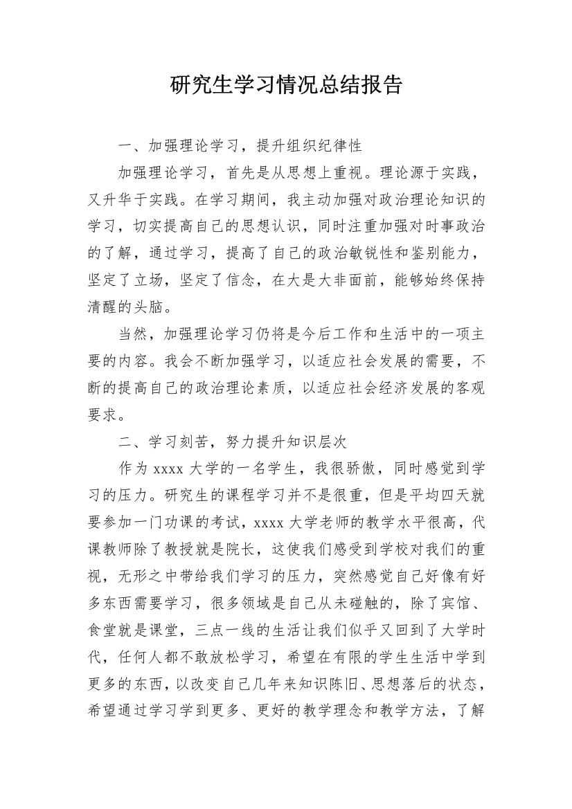 研究生学习情况总结报告