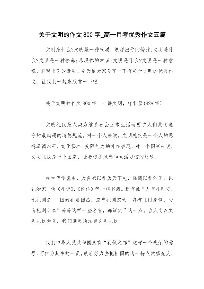 关于文明的作文800字_高一月考优秀作文五篇