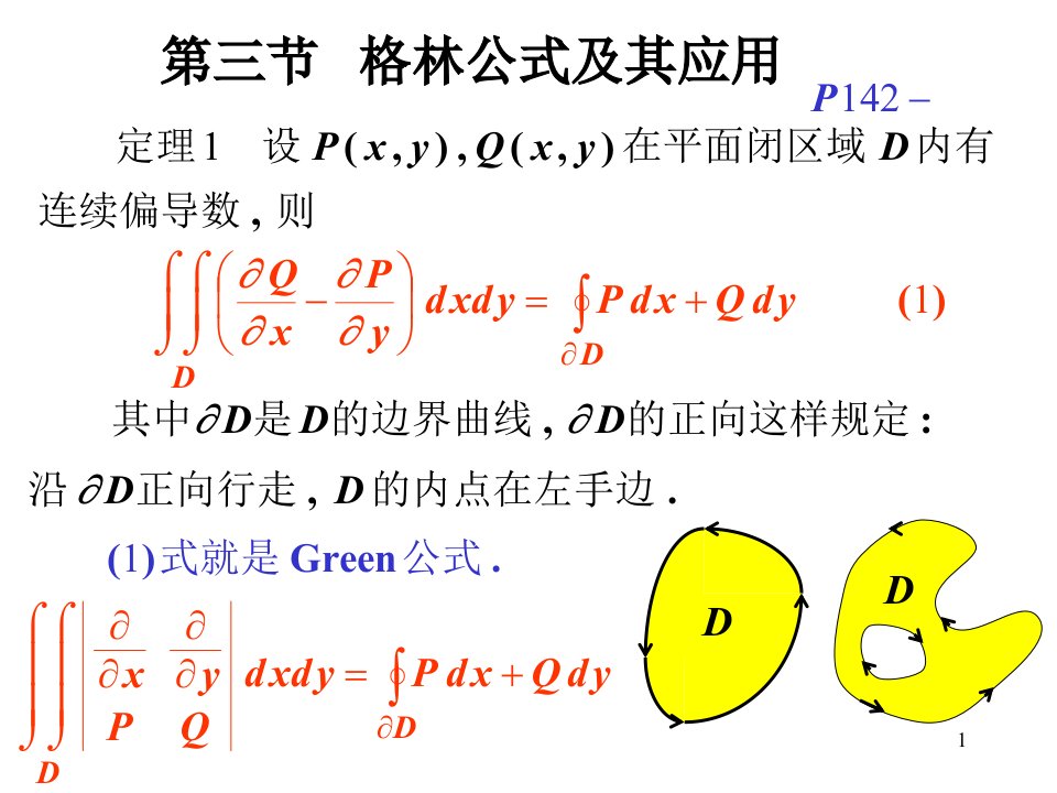 高等数学第三节格林公式及其应用