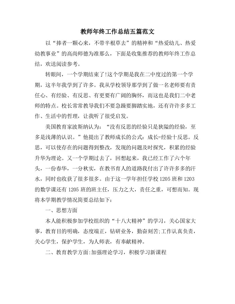 教师年终工作总结五篇范文