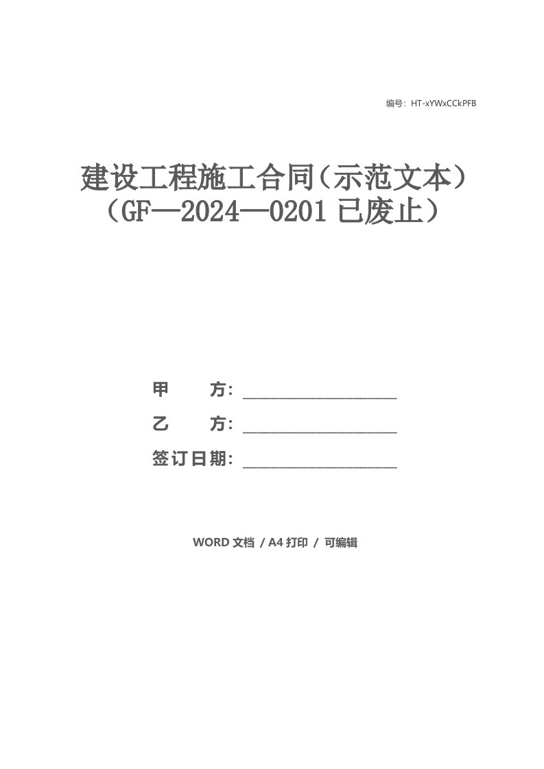 建设工程施工合同（示范文本）（GF—2021—0201已废止）