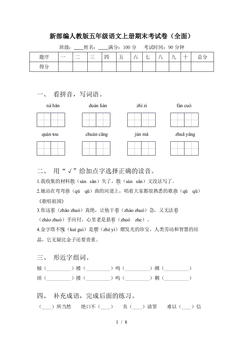 新部编人教版五年级语文上册期末考试卷(全面)