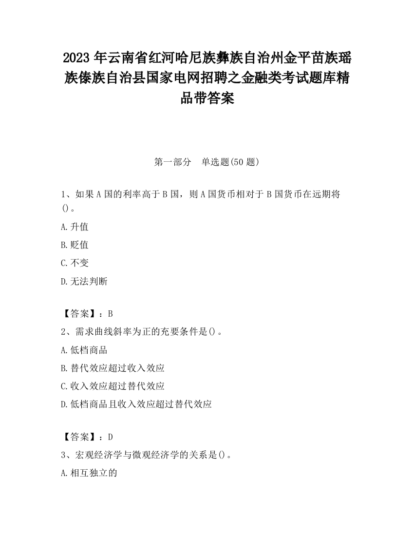 2023年云南省红河哈尼族彝族自治州金平苗族瑶族傣族自治县国家电网招聘之金融类考试题库精品带答案