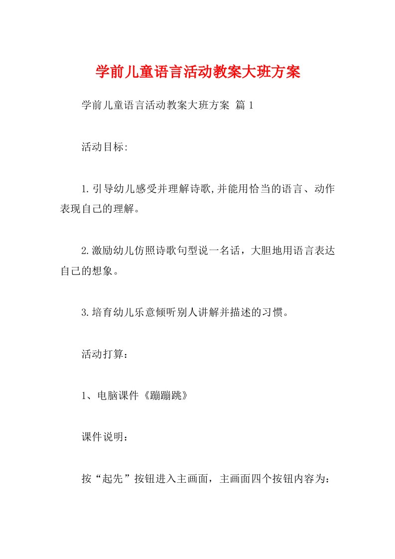 学前儿童语言活动教案大班方案