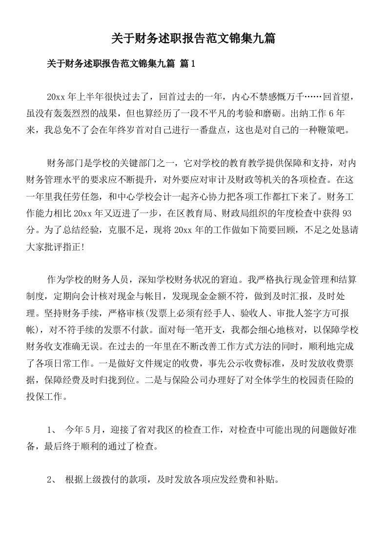 关于财务述职报告范文锦集九篇