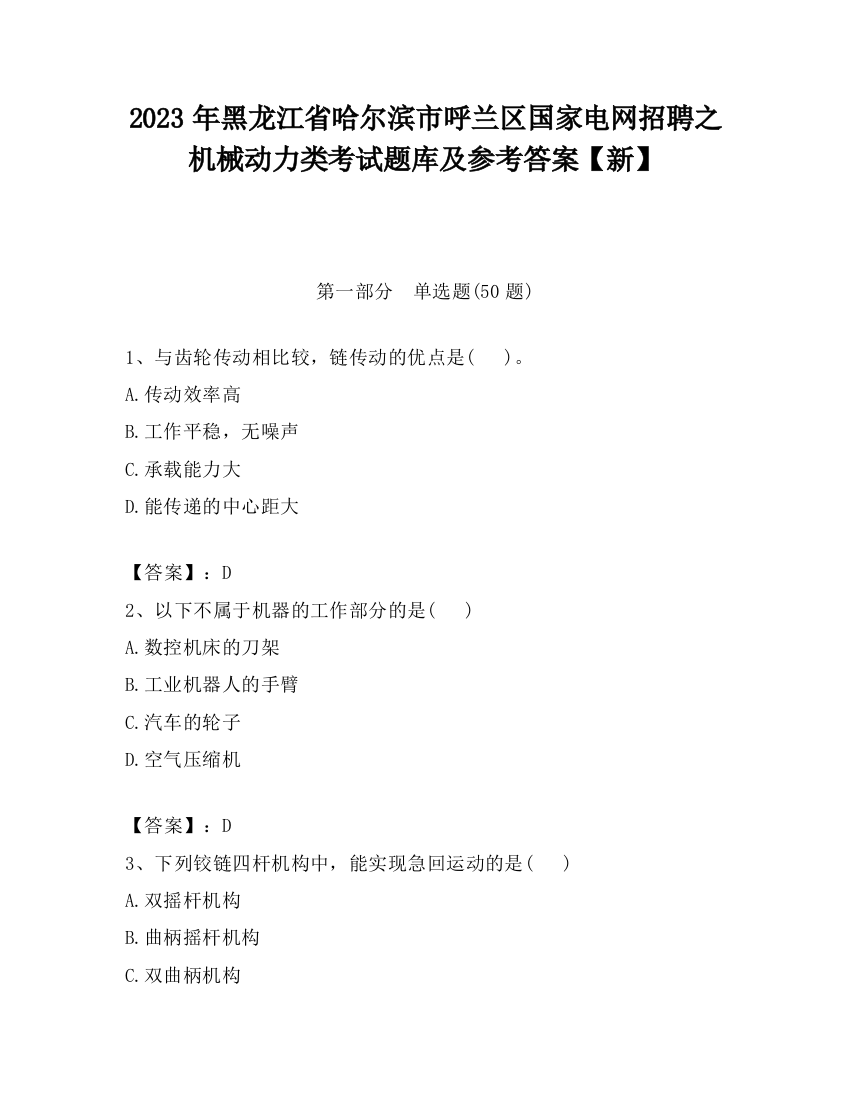 2023年黑龙江省哈尔滨市呼兰区国家电网招聘之机械动力类考试题库及参考答案【新】