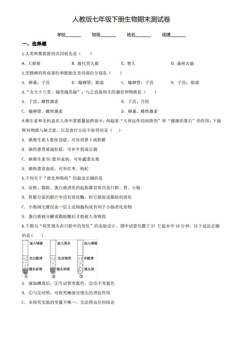 2020年人教版七年级下册生物《期末考试试题》及答案