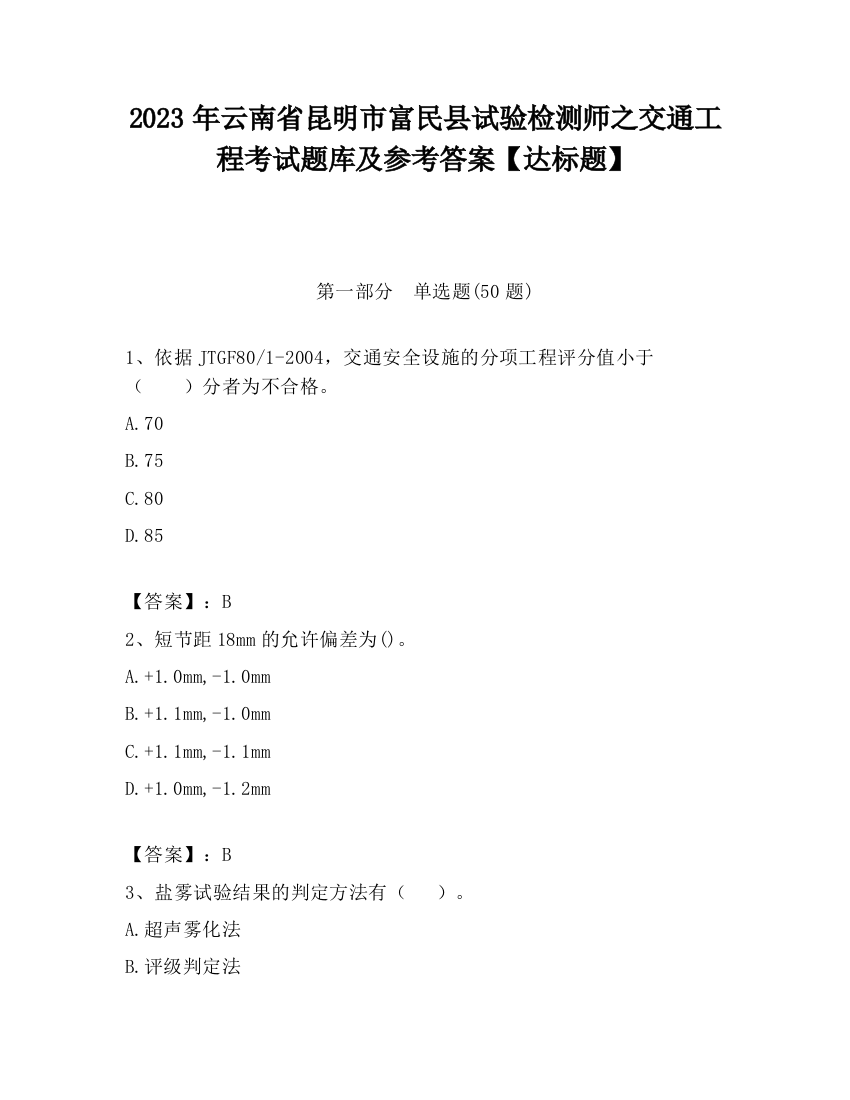 2023年云南省昆明市富民县试验检测师之交通工程考试题库及参考答案【达标题】