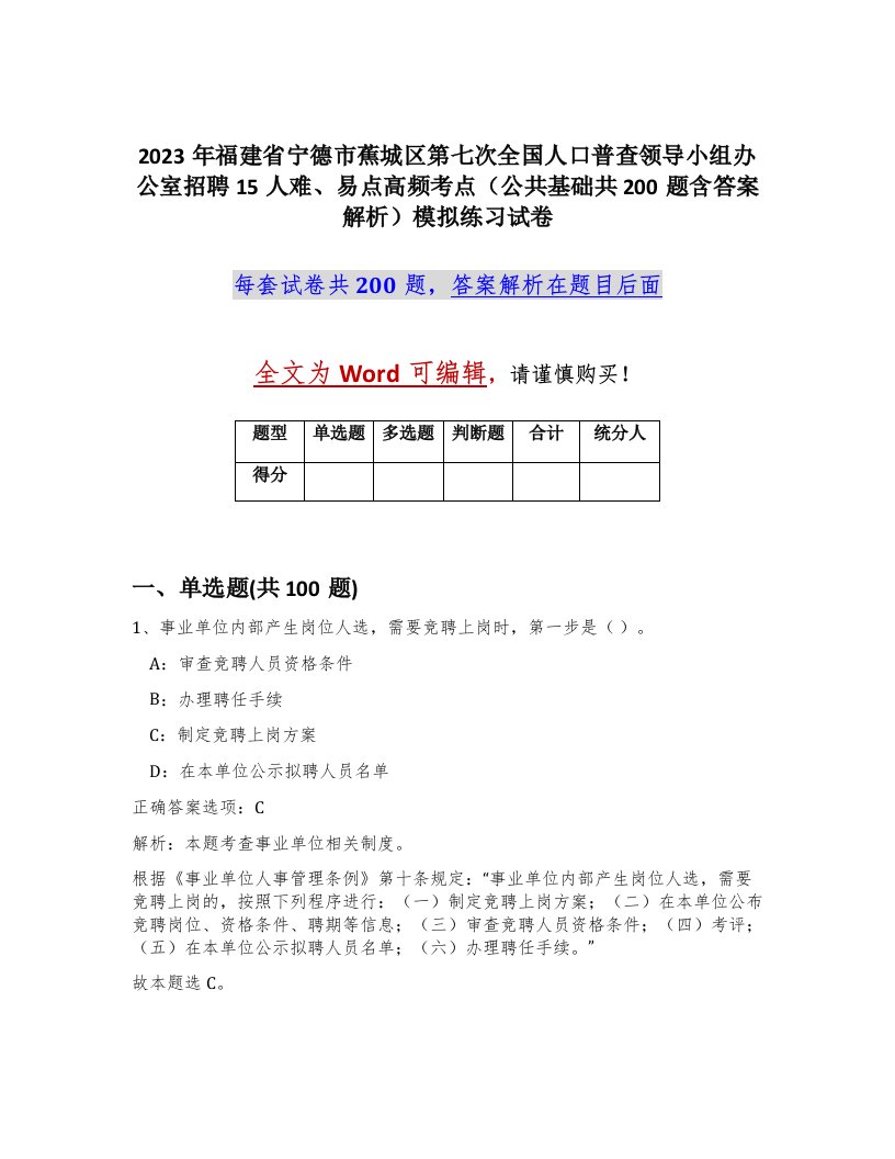 2023年福建省宁德市蕉城区第七次全国人口普查领导小组办公室招聘15人难易点高频考点公共基础共200题含答案解析模拟练习试卷