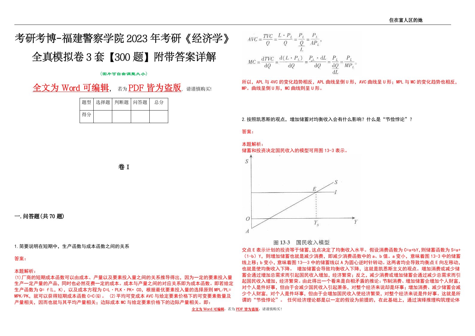 考研考博-福建警察学院2023年考研《经济学》全真模拟卷3套【300题】附带答案详解V1.2