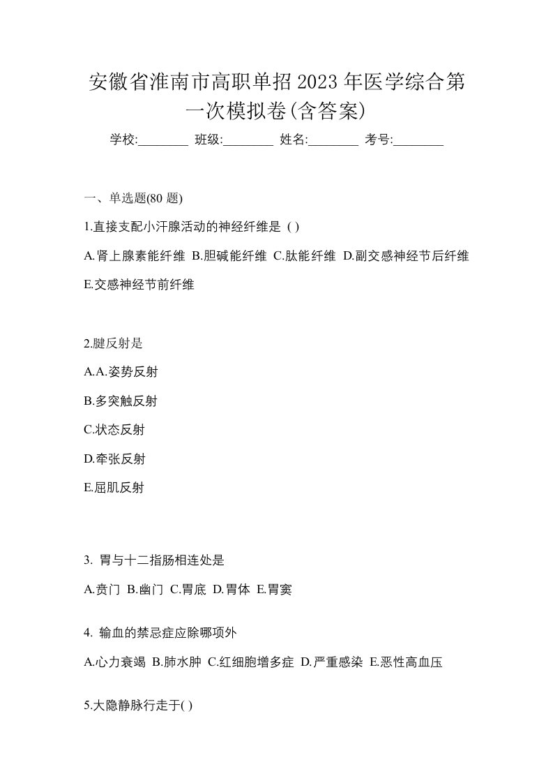 安徽省淮南市高职单招2023年医学综合第一次模拟卷含答案