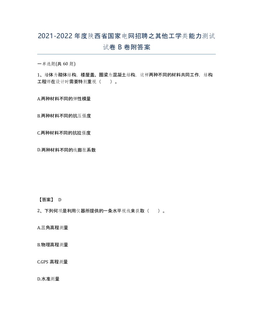 2021-2022年度陕西省国家电网招聘之其他工学类能力测试试卷B卷附答案