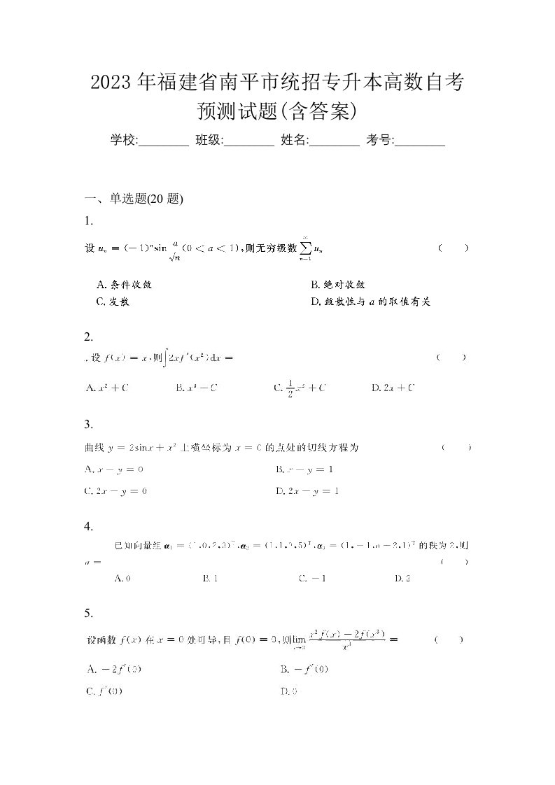 2023年福建省南平市统招专升本高数自考预测试题含答案