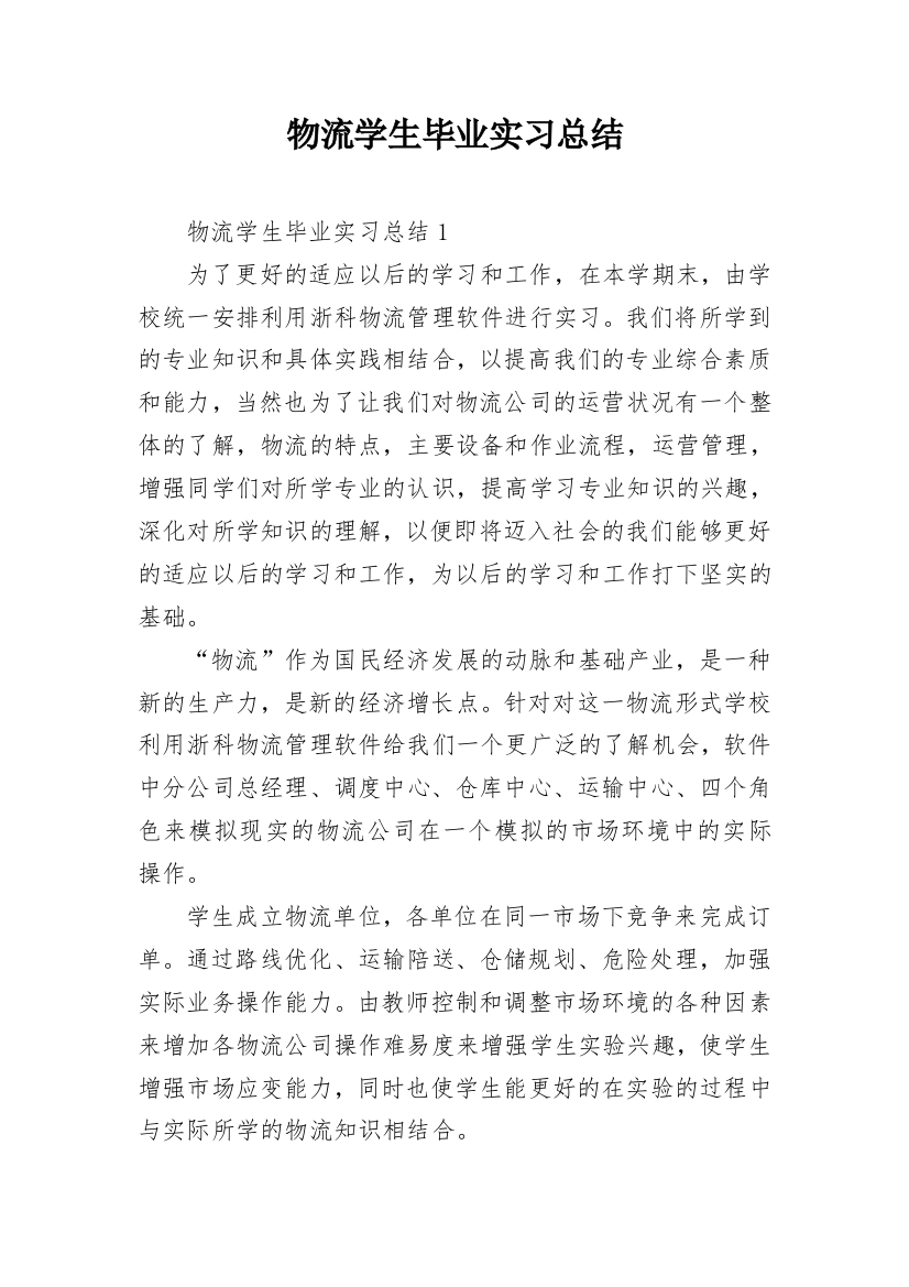 物流学生毕业实习总结