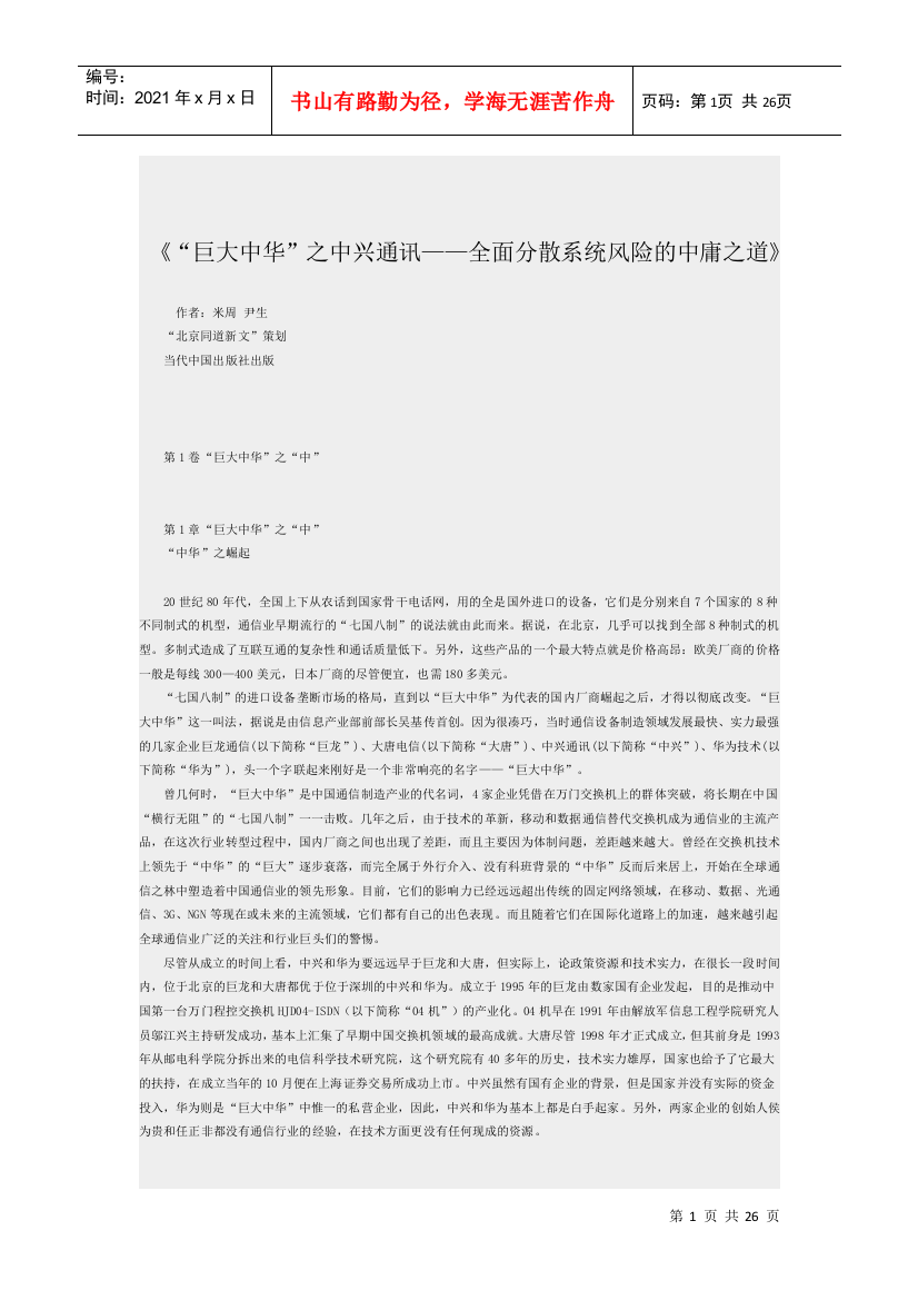 中兴通讯-全面分散系统风险的中庸之道