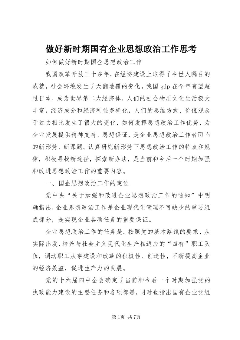 8做好新时期国有企业思想政治工作思考