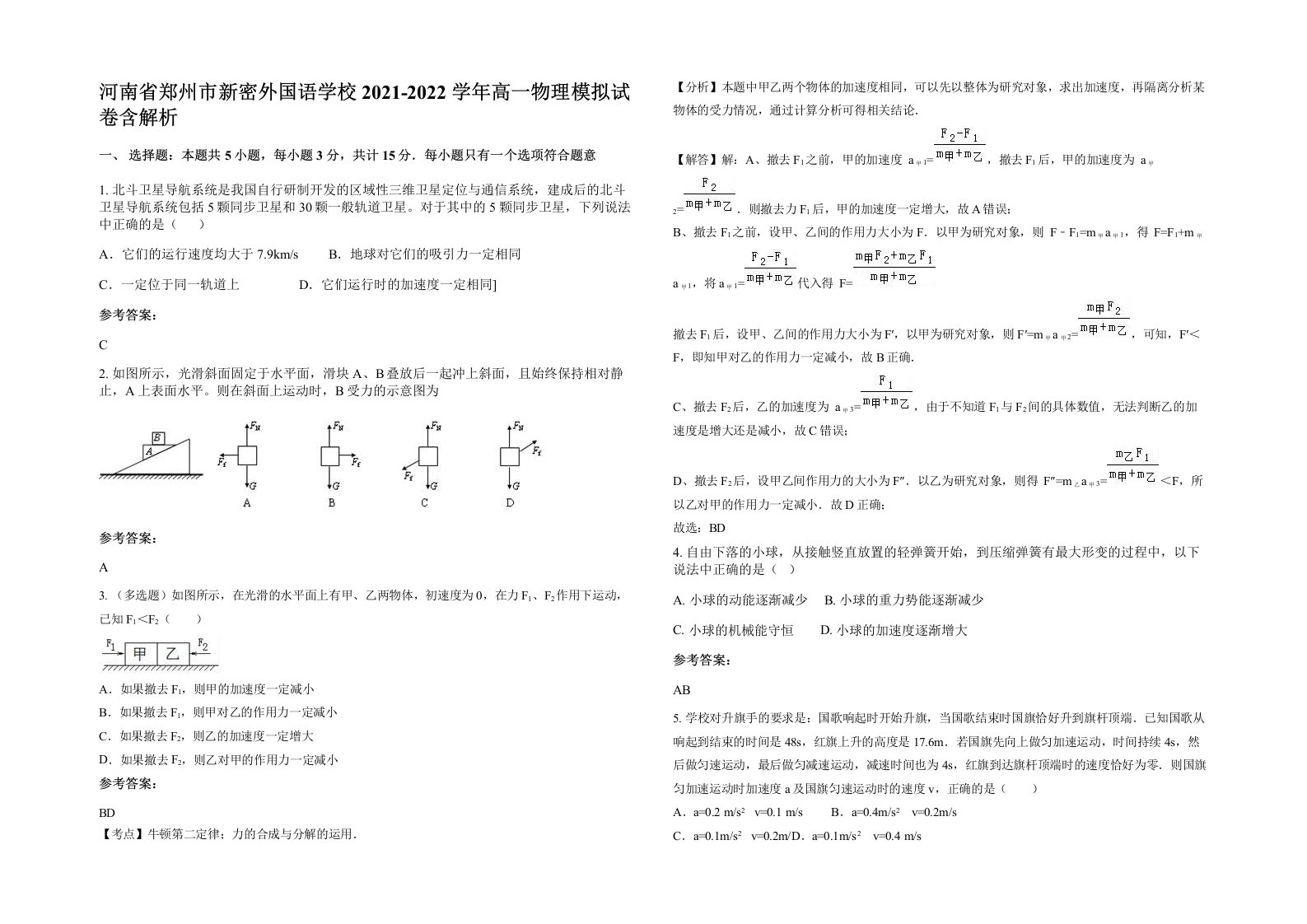 河南省郑州市新密外国语学校2021-2022学年高一物理模拟试卷含解析