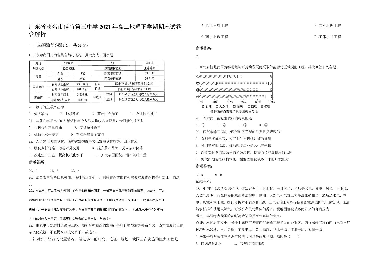 广东省茂名市信宜第三中学2021年高二地理下学期期末试卷含解析