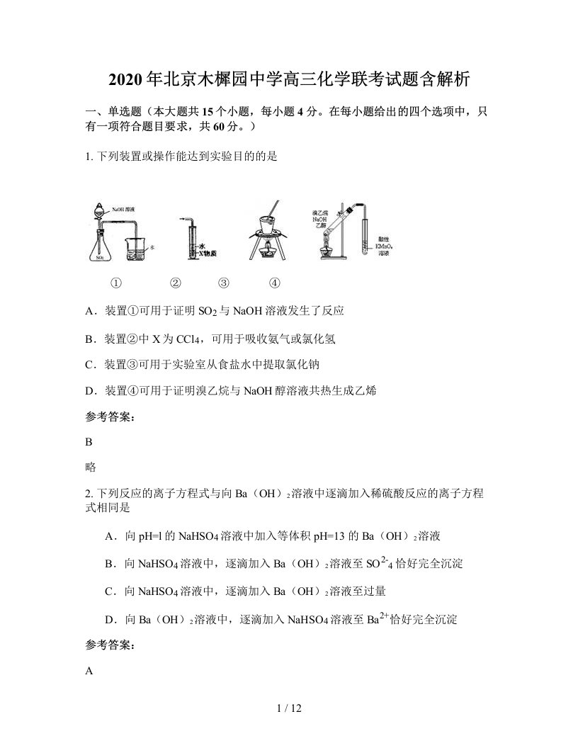 2020年北京木樨园中学高三化学联考试题含解析