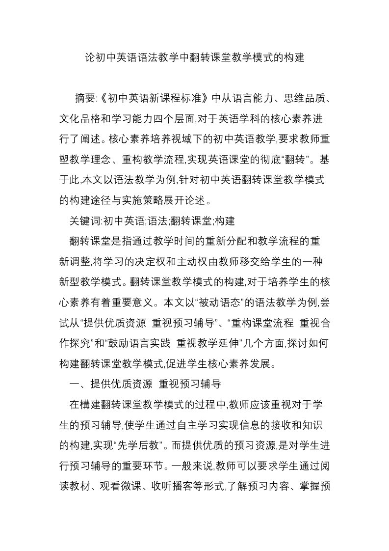 论初中英语语法教学中翻转课堂教学模式的构建